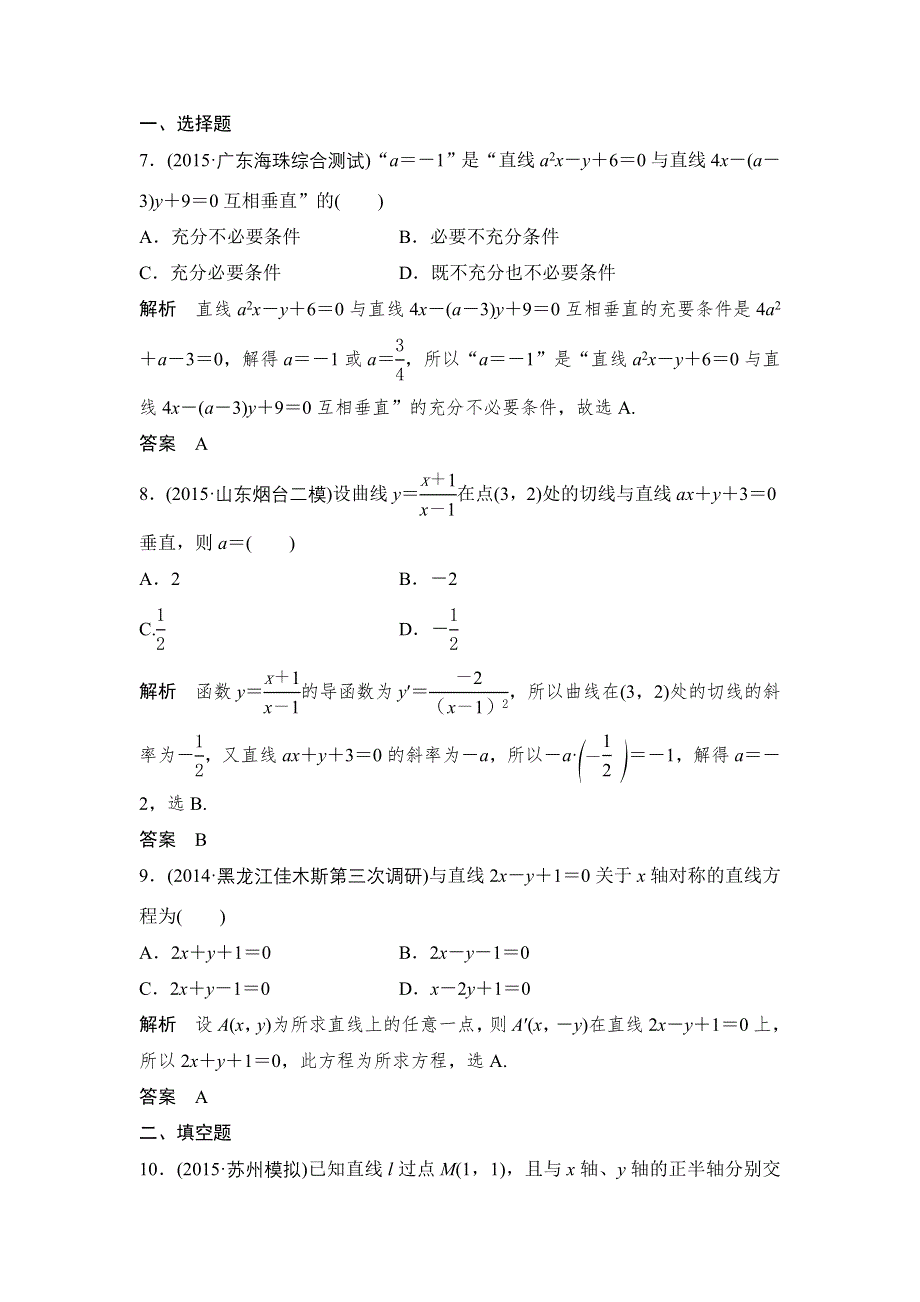 《大高考》2016高考数学文（全国通用）二轮复习专题训练：三年模拟 专题9 第1节直线与方程 WORD版含答案.doc_第3页