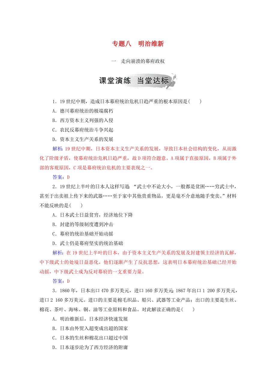 2020秋高中历史 专题八 日本明治维新 一 走向崩溃的幕府政权课时演练（含解析）人民版选修1.doc_第1页