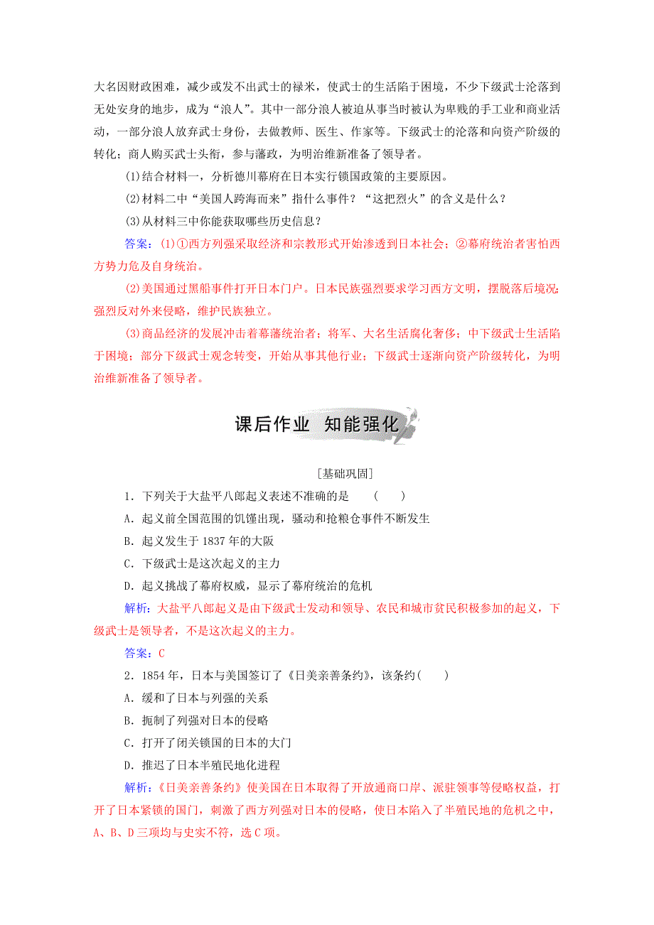 2020秋高中历史 专题八 日本明治维新 一 走向崩溃的幕府政权课时演练（含解析）人民版选修1.doc_第3页