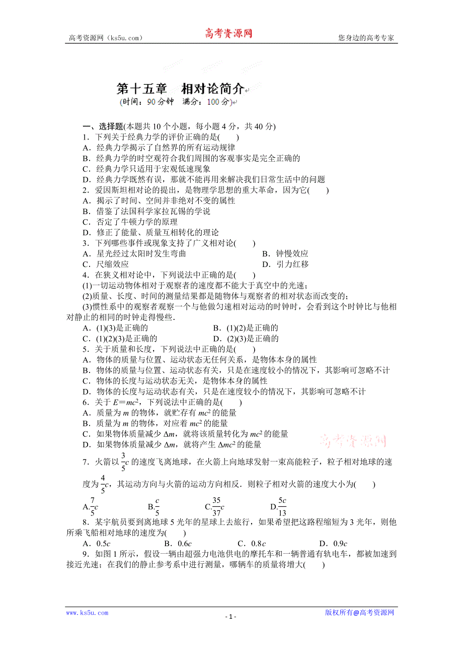 吉林省长春市第五中学高中物理选修3-4课时作业：第十五章 相对论简介 单元检测 WORD版含解析.doc_第1页