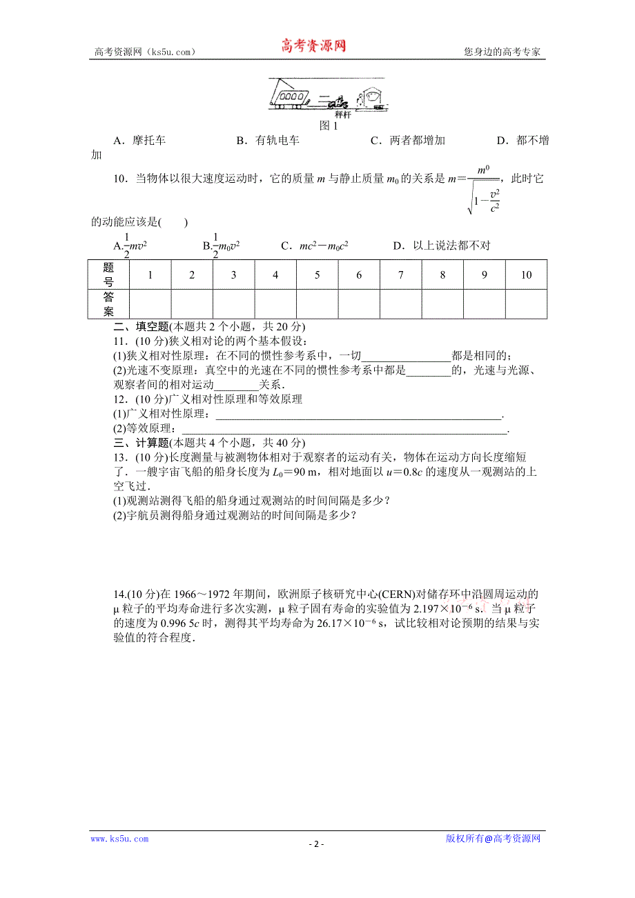 吉林省长春市第五中学高中物理选修3-4课时作业：第十五章 相对论简介 单元检测 WORD版含解析.doc_第2页