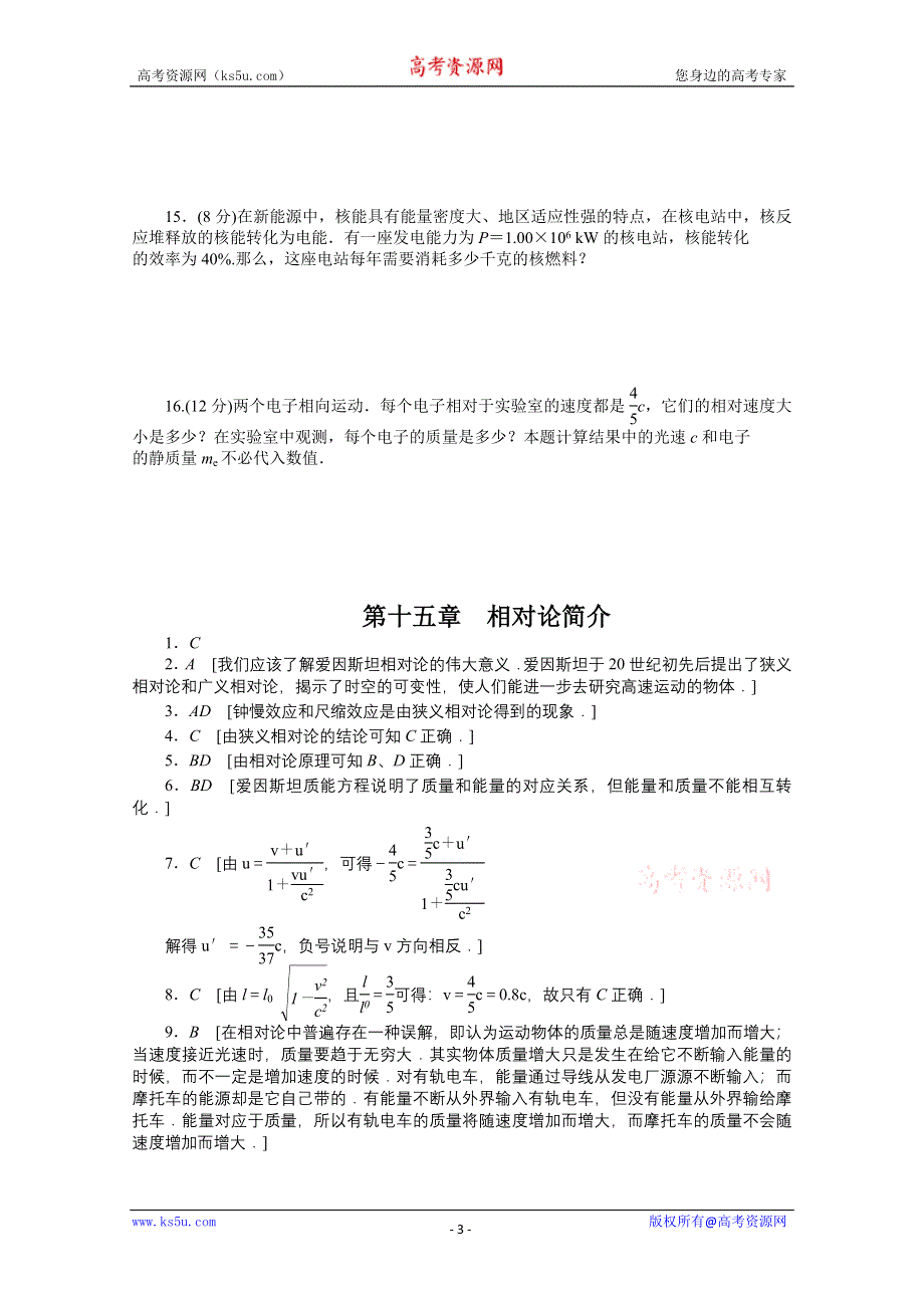 吉林省长春市第五中学高中物理选修3-4课时作业：第十五章 相对论简介 单元检测 WORD版含解析.doc_第3页