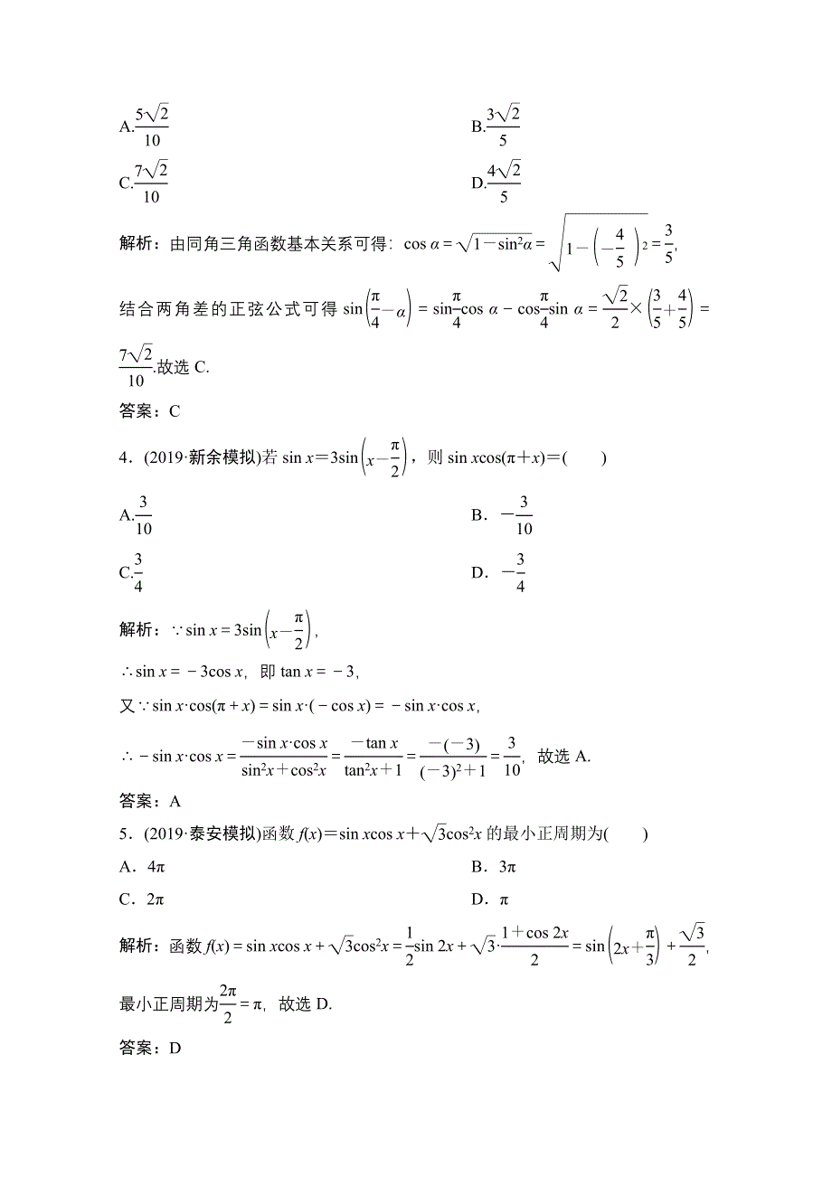 2021届高考统考数学（理）二轮复习增分强化练（十二）　三角恒等变换与解三角形 WORD版含解析.doc_第2页