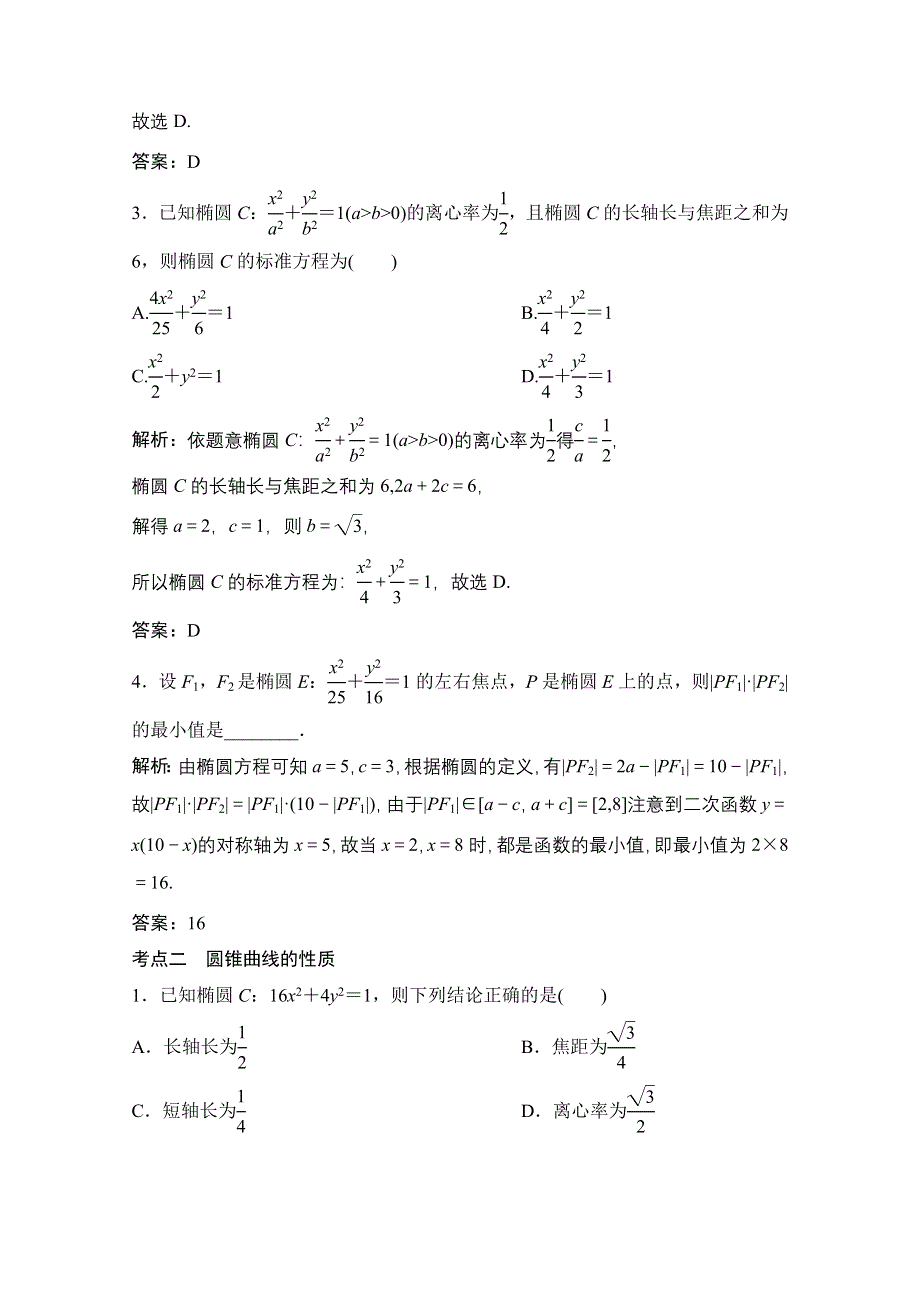 2021届高考统考数学（理）二轮复习增分强化练（二十九）　椭圆、双曲线、抛物线 WORD版含解析.doc_第2页