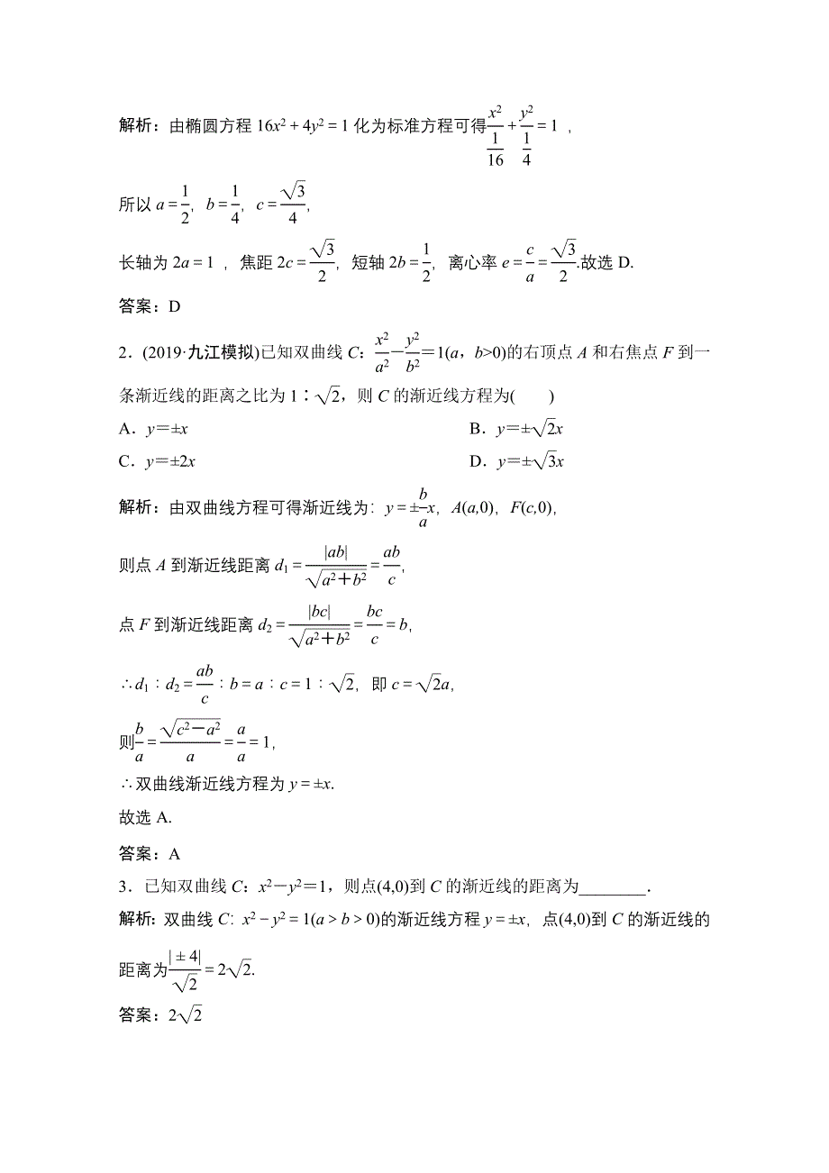 2021届高考统考数学（理）二轮复习增分强化练（二十九）　椭圆、双曲线、抛物线 WORD版含解析.doc_第3页