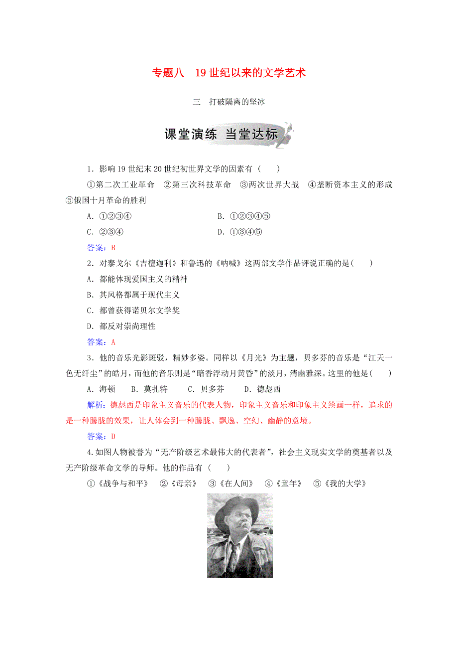 2020秋高中历史 专题八 19世纪以来的文学艺术 三 打破隔离的坚冰当堂达标（含解析）人民版必修3.doc_第1页