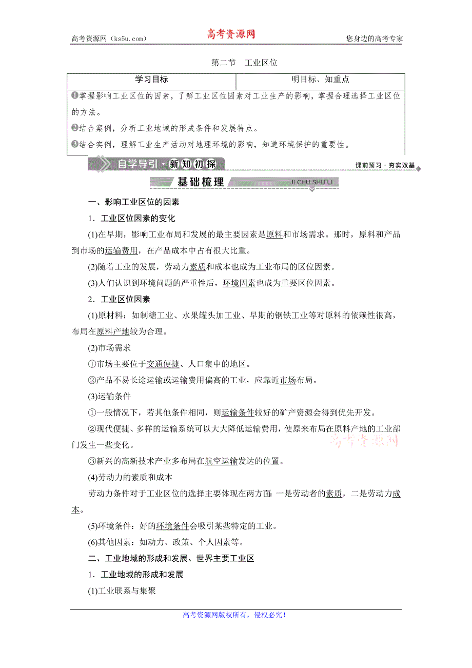 2019-2020学年中图版地理必修二新素养同步学案：第三章　第二节　工业区位 WORD版含答案.doc_第1页