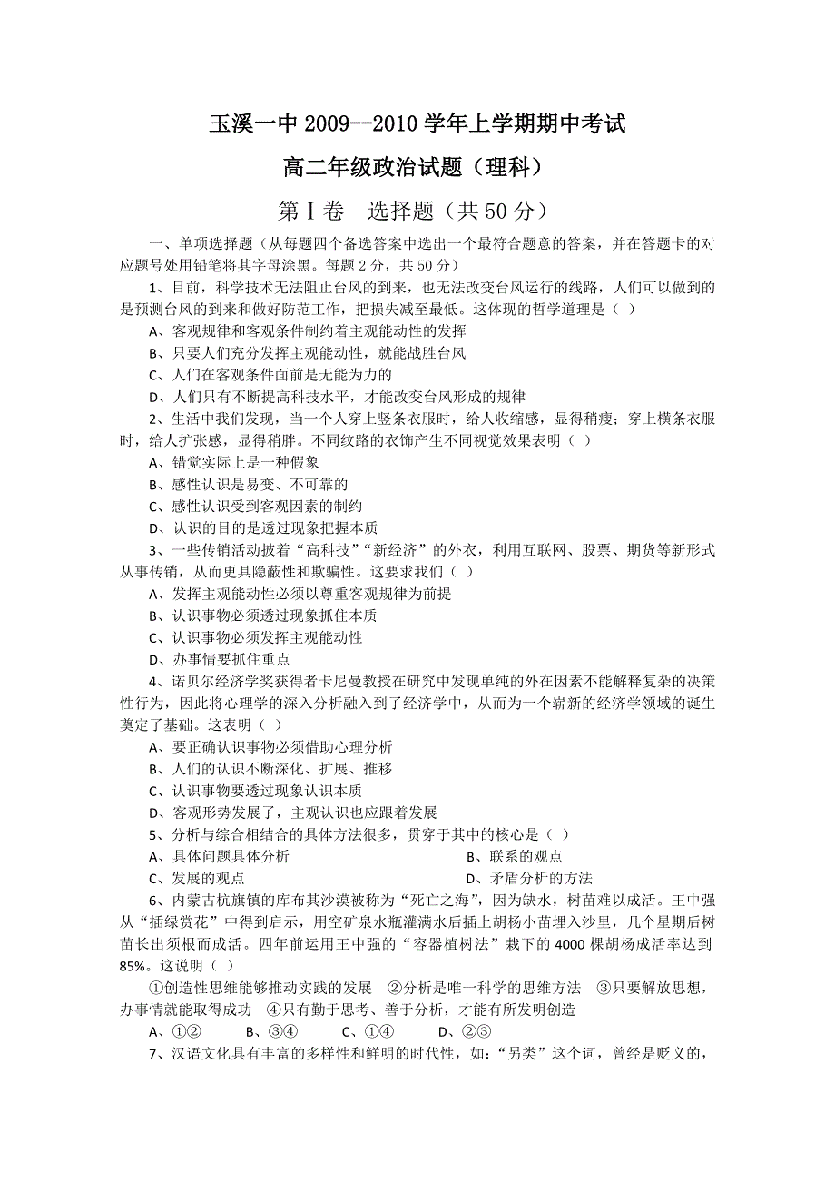 全国名校近5年高中各阶段政治试题 云南省玉溪一中09-10学年高二上学期期中考试（政治理）（人教版）.doc_第1页