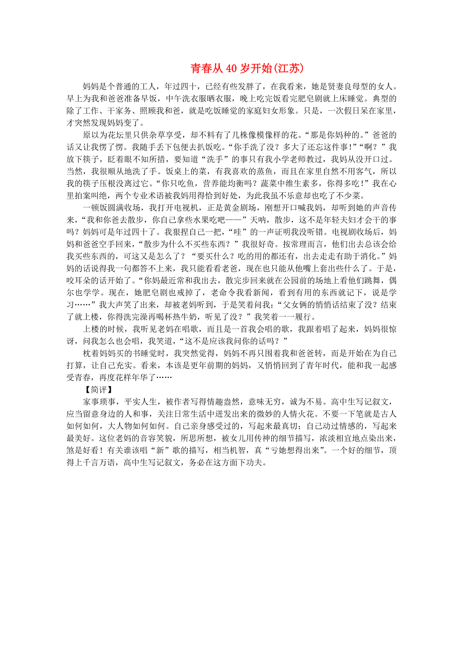 2012届高考语文优秀作文大全素材：青春从40岁开始（江苏）.doc_第1页