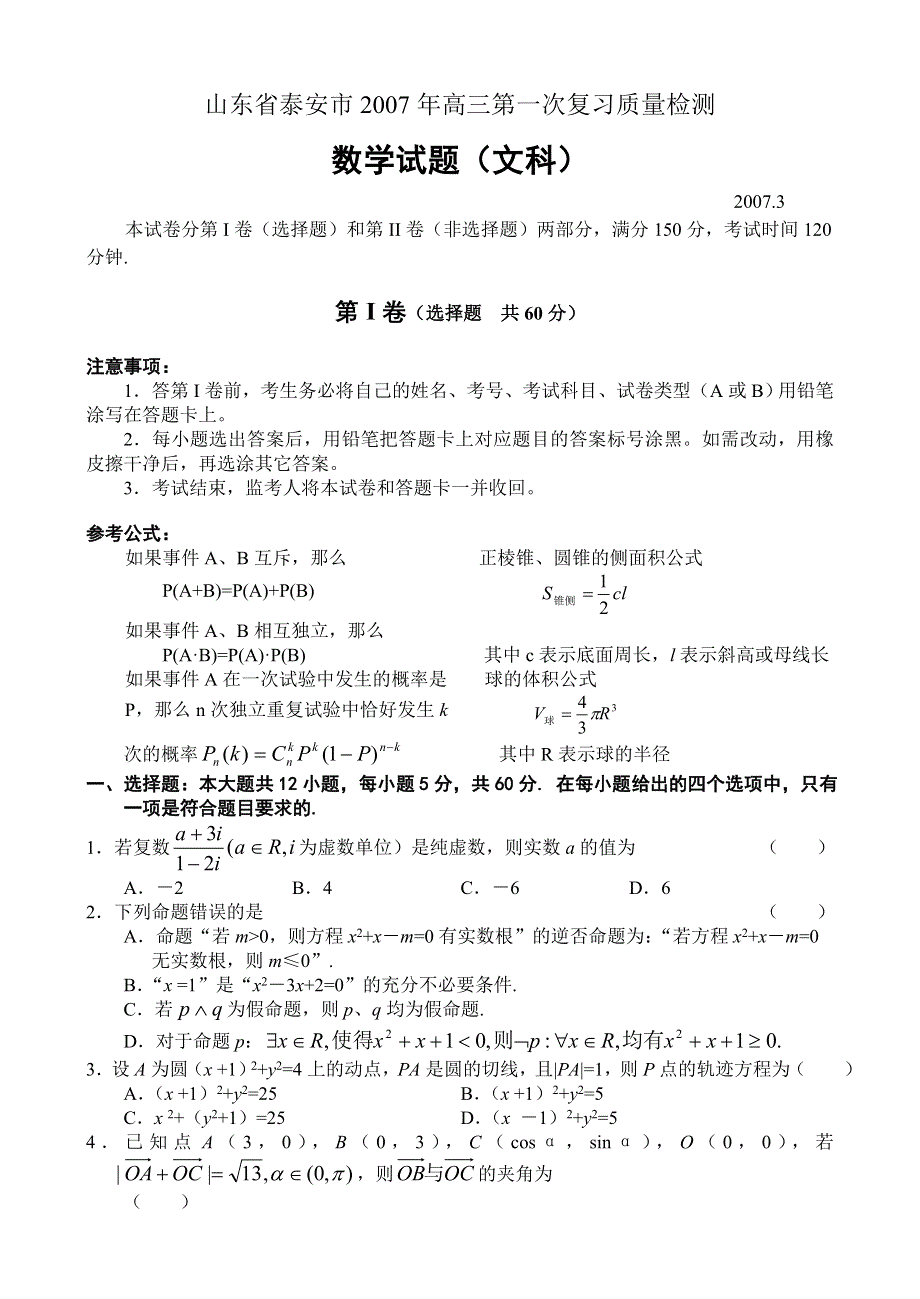 山东省泰安市2007年高三第一次复习质量检测数学试题（文科）新人教.doc_第1页