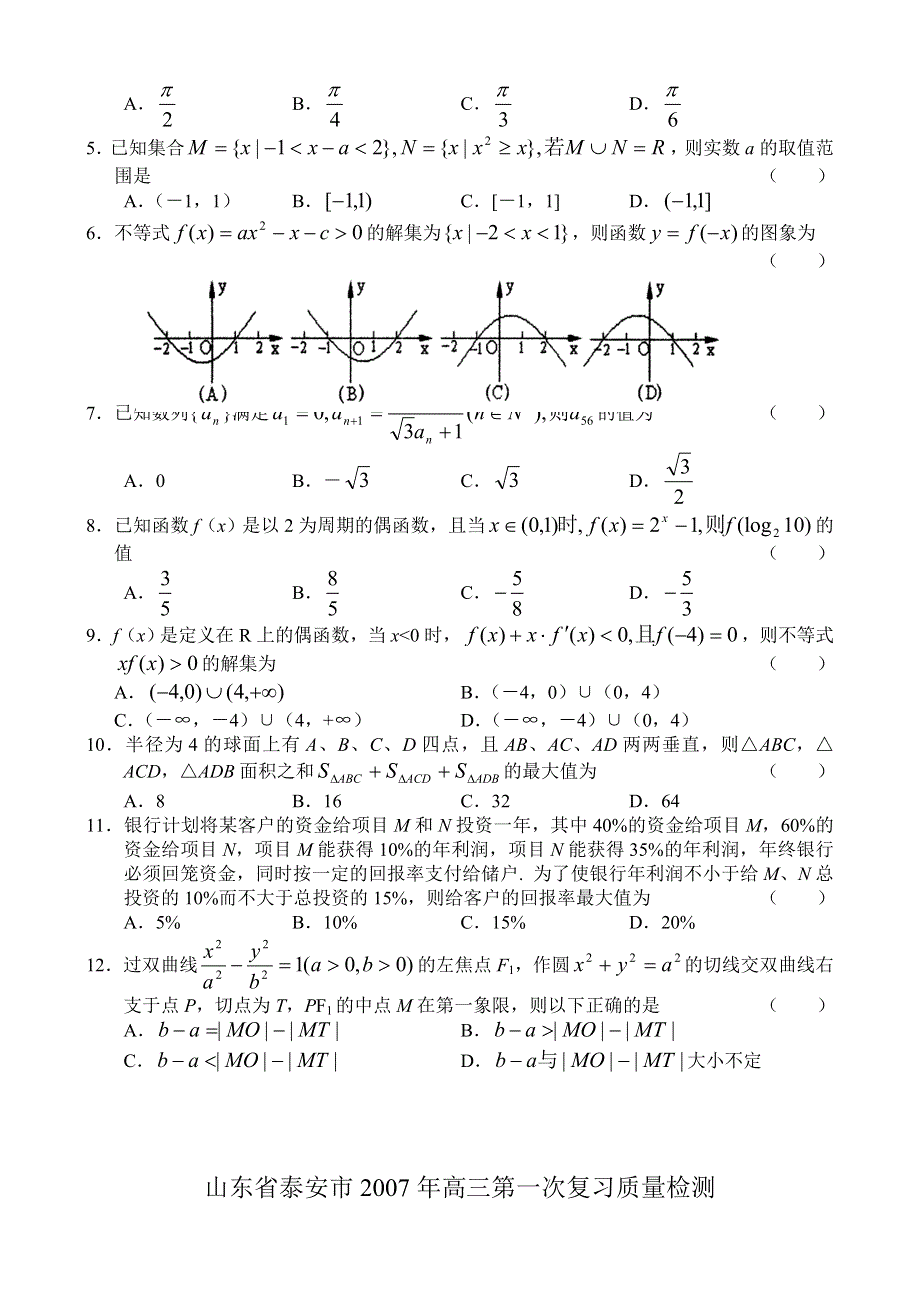 山东省泰安市2007年高三第一次复习质量检测数学试题（文科）新人教.doc_第2页