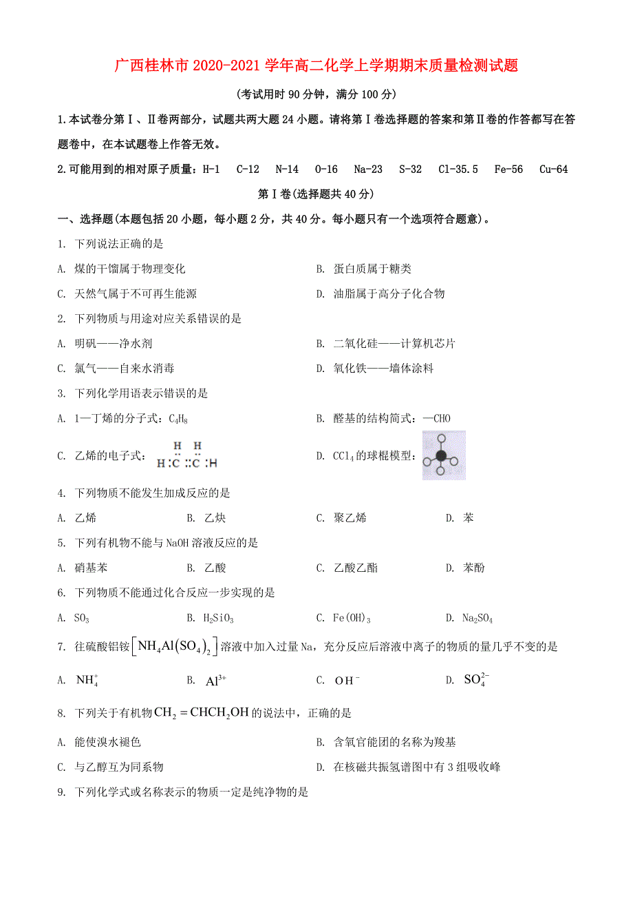 广西桂林市2020-2021学年高二化学上学期期末质量检测试题.doc_第1页