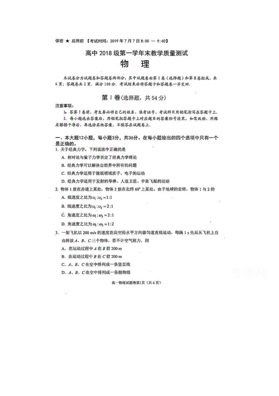 四川省绵阳市2018-2019高一下学期期末考试物理试卷 扫描版含答案.doc_第1页