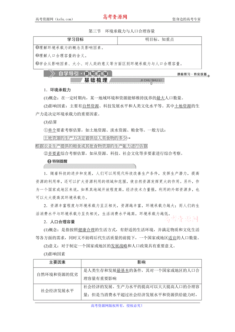 2019-2020学年中图版地理必修二新素养同步学案：第一章　第三节　环境承载力与人口合理容量 WORD版含答案.doc_第1页