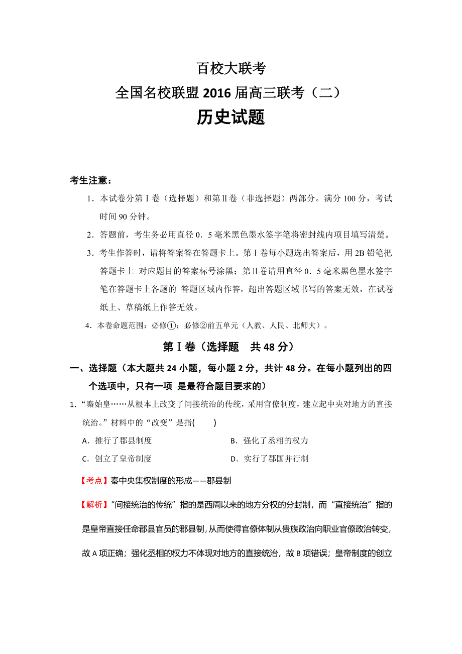 全国名校联盟2016届高三联考（二）历史试题 WORD版含解析.doc_第1页