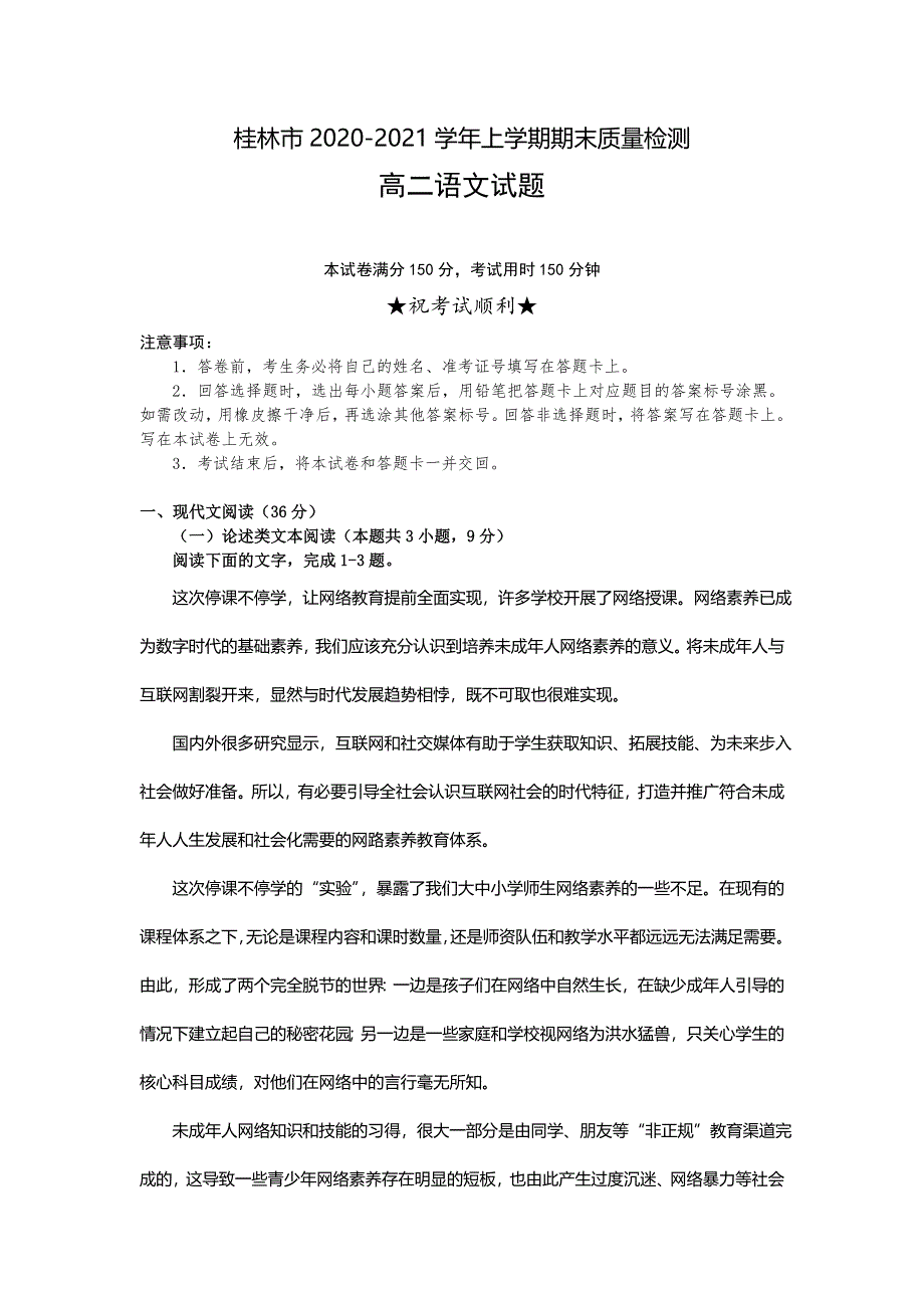 广西桂林市2020-2021学年高二上学期期末质量检测语文试题 WORD版含答案.doc_第1页