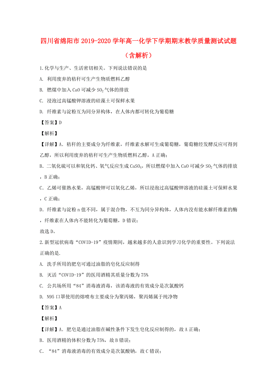 四川省绵阳市2019-2020学年高一化学下学期期末教学质量测试试题（含解析）.doc_第1页