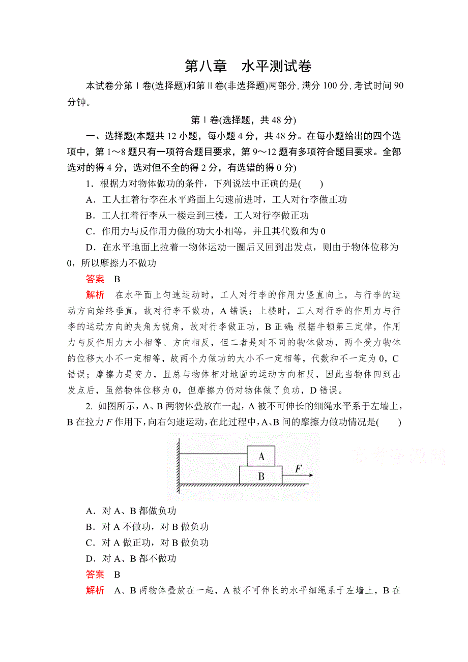 2020-2021学年新教材物理人教版必修第二册提升训练：第八章　机械能守恒定律 水平测试卷 WORD版含解析.doc_第1页