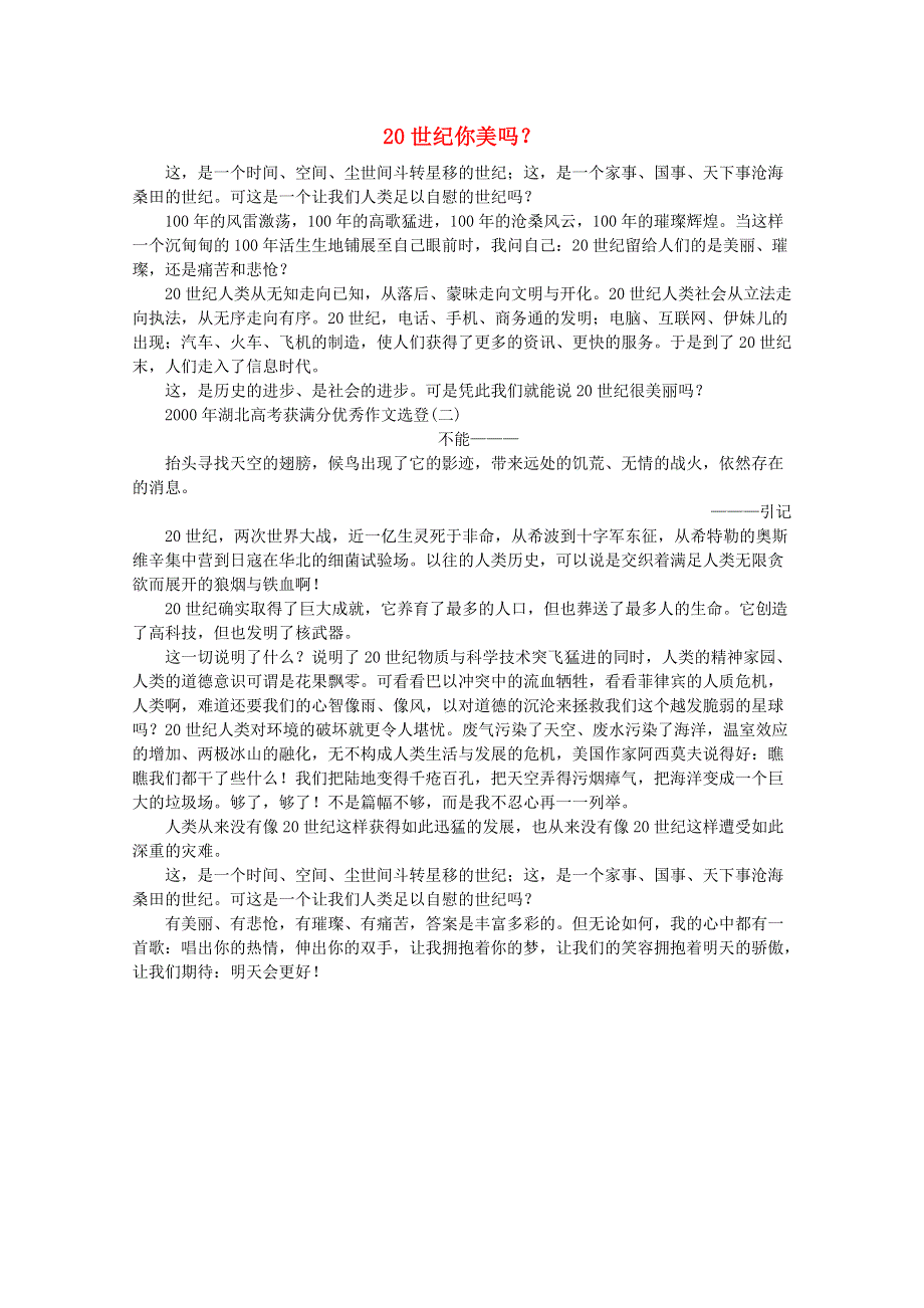 2012届高考语文优秀作文精选素材《世纪你美吗？》（议论文）.doc_第1页