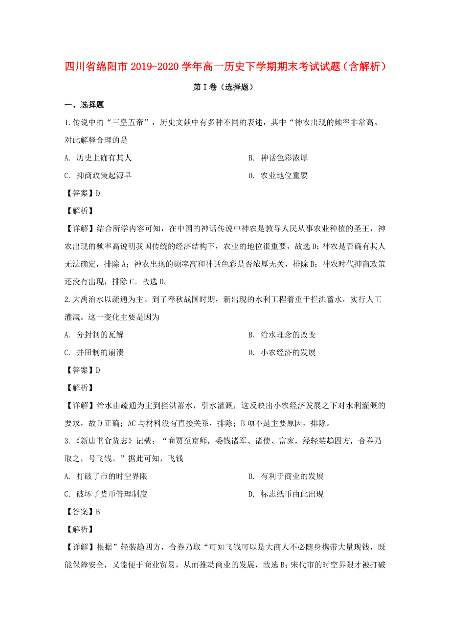 四川省绵阳市2019-2020学年高一历史下学期期末考试试题（含解析）.doc_第1页