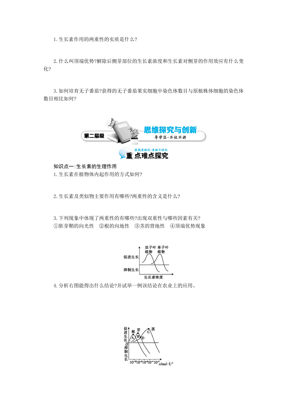 《多彩课堂》2015-2016学年高二人教版生物必修三导学案：第3章 第2节 生长素的生理作用 .doc_第2页