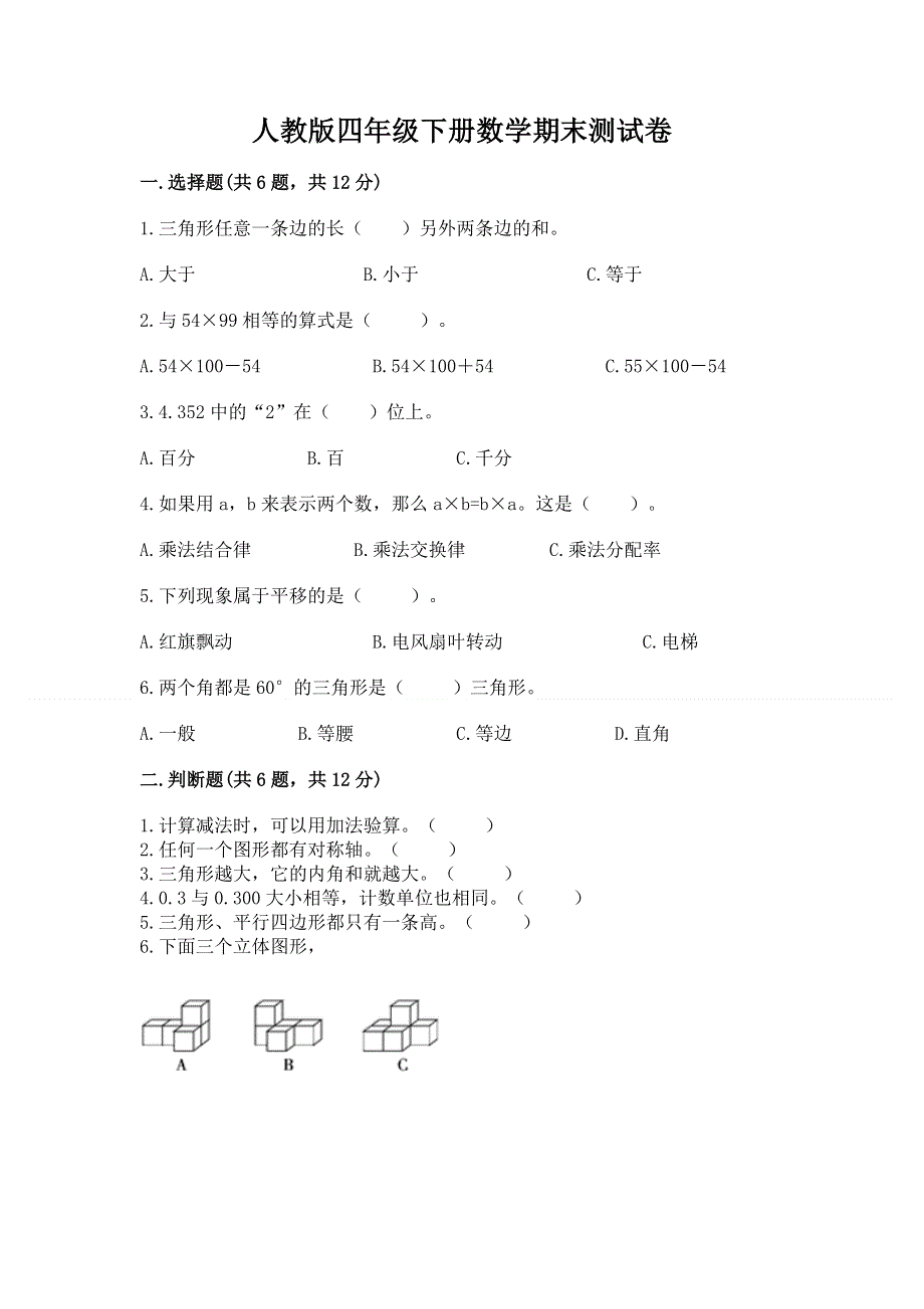 人教版四年级下册数学期末测试卷实验班.docx_第1页