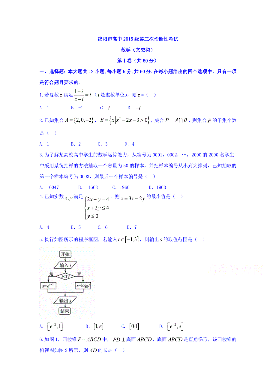 四川省绵阳市2018届高三第三次诊断性考试数学（文）试题 WORD版含答案.doc_第1页