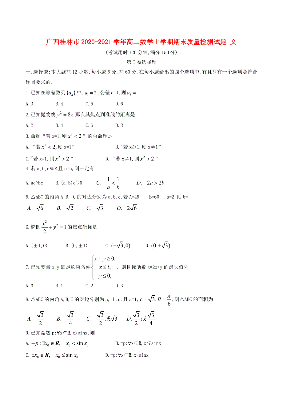 广西桂林市2020-2021学年高二数学上学期期末质量检测试题 文.doc_第1页