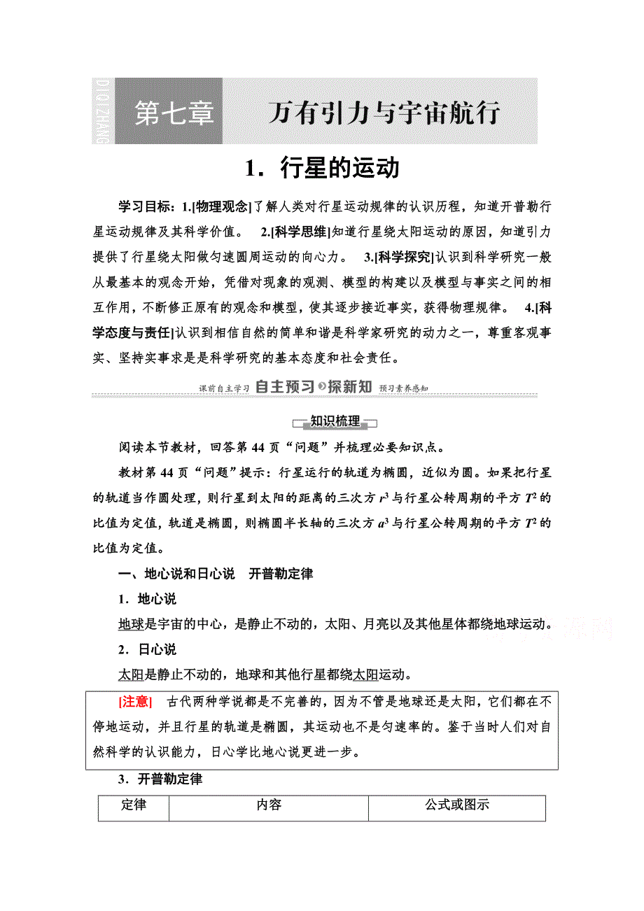 2020-2021学年新教材物理人教版必修第二册教案：第7章 1-行星的运动 WORD版含解析.doc_第1页