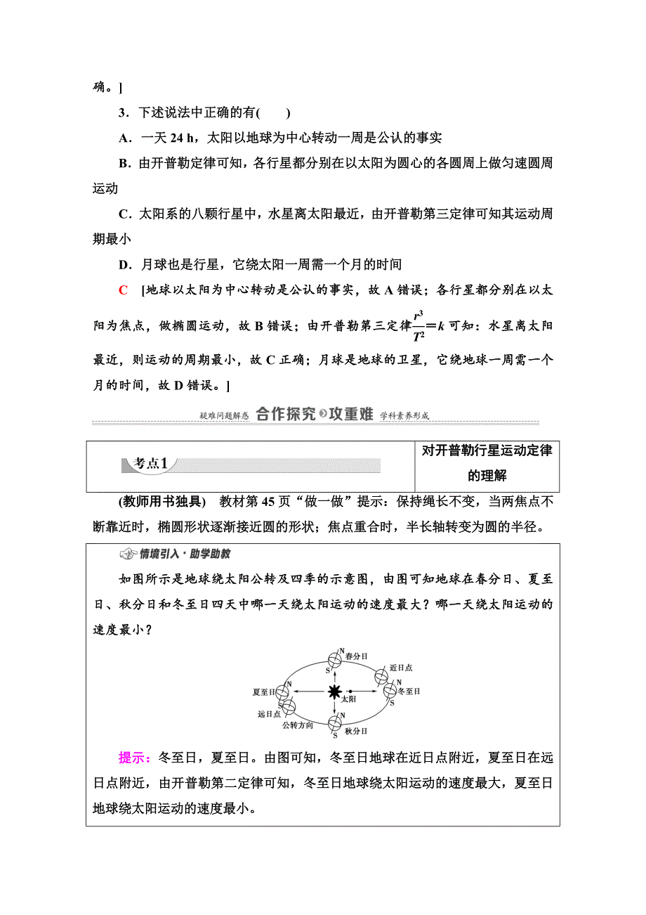 2020-2021学年新教材物理人教版必修第二册教案：第7章 1-行星的运动 WORD版含解析.doc_第3页