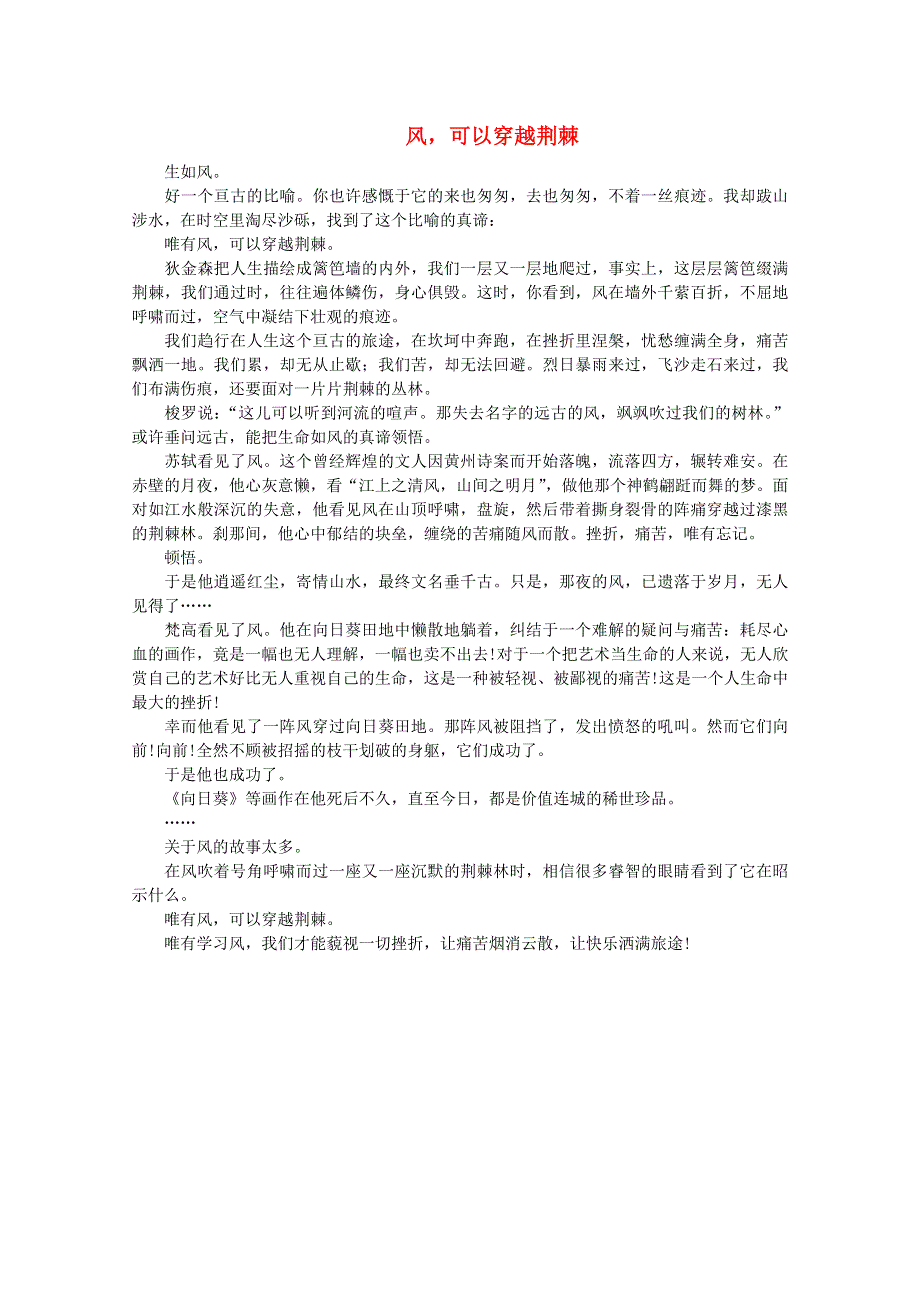 2012届高考语文优秀作文大全素材：风可以穿越荆棘.doc_第1页