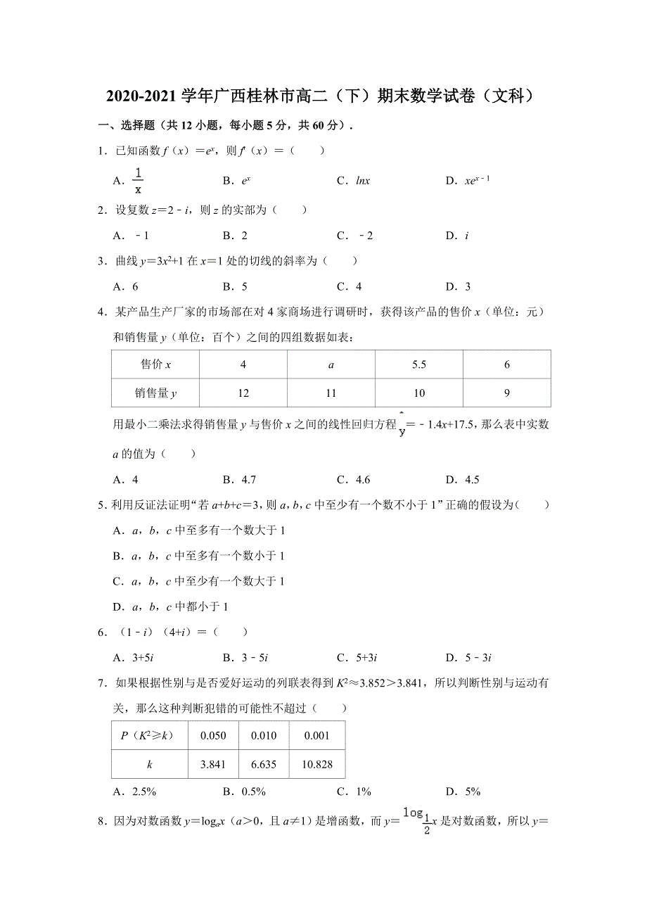 广西桂林市2020-2021学年高二下学期期末考试数学（文科）试卷 WORD版含解析.doc_第1页