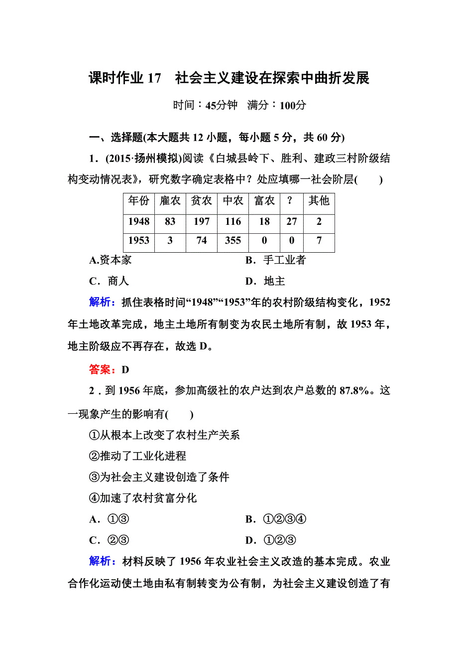 2016届高三历史总复习（人民版）讲与练 专题八 中国社会主义建设道路的探索 课时作业17.DOC_第1页