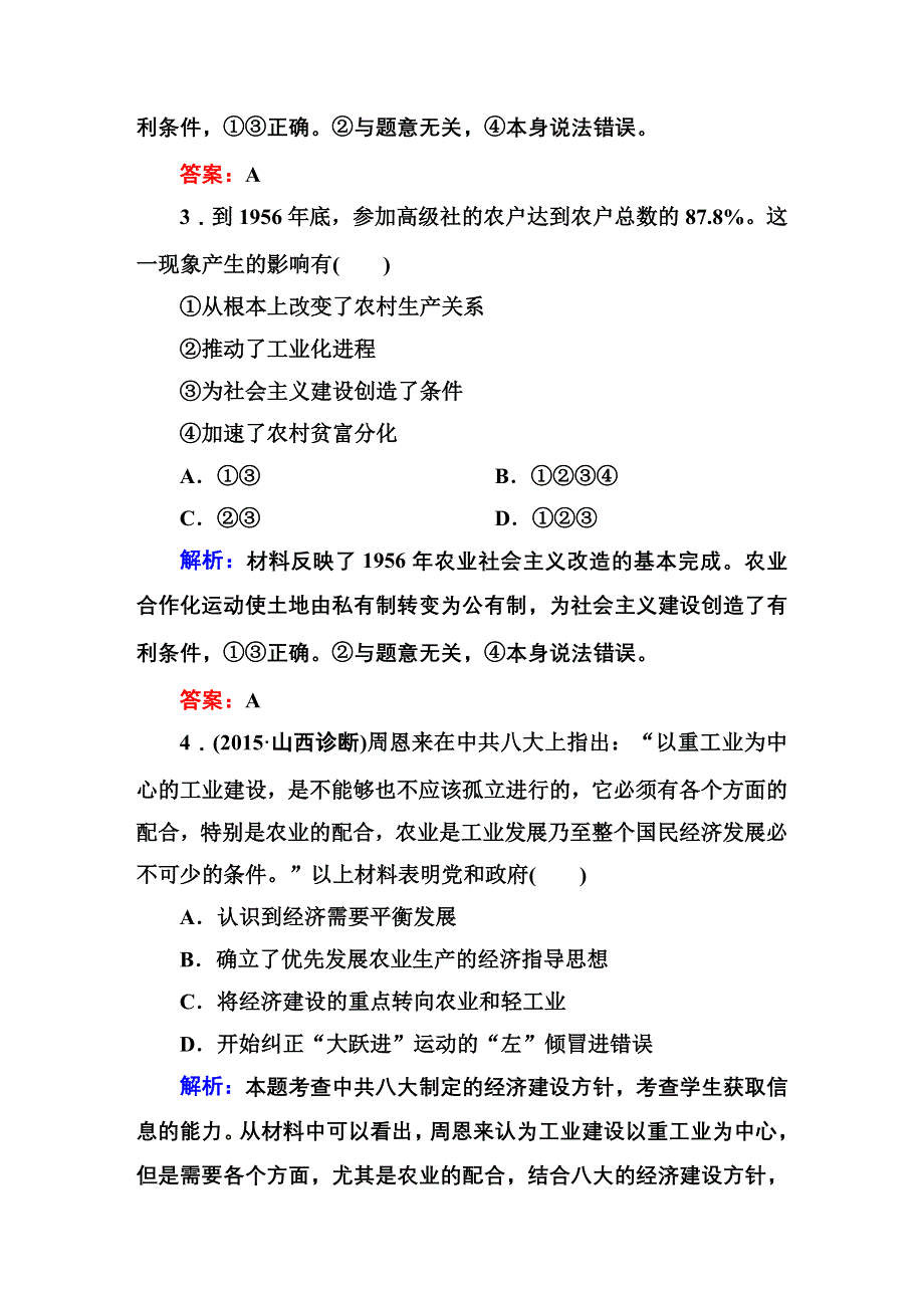 2016届高三历史总复习（人民版）讲与练 专题八 中国社会主义建设道路的探索 课时作业17.DOC_第2页