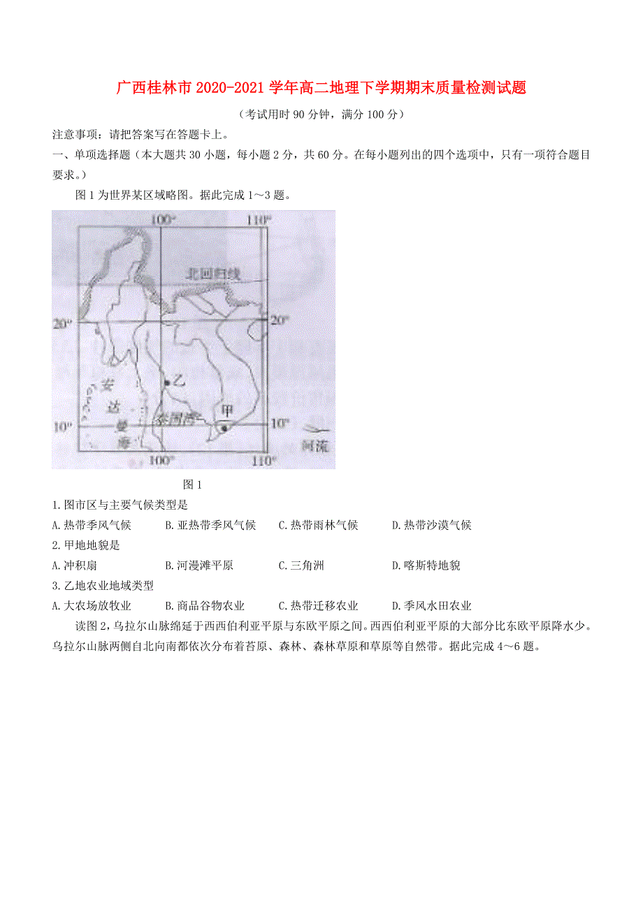 广西桂林市2020-2021学年高二地理下学期期末质量检测试题.doc_第1页