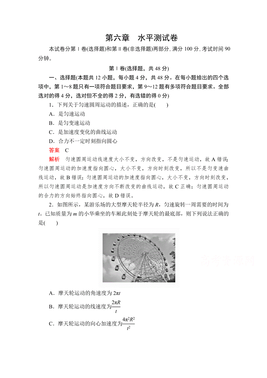 2020-2021学年新教材物理人教版必修第二册提升训练：第六章　圆周运动 水平测试卷 WORD版含解析.doc_第1页