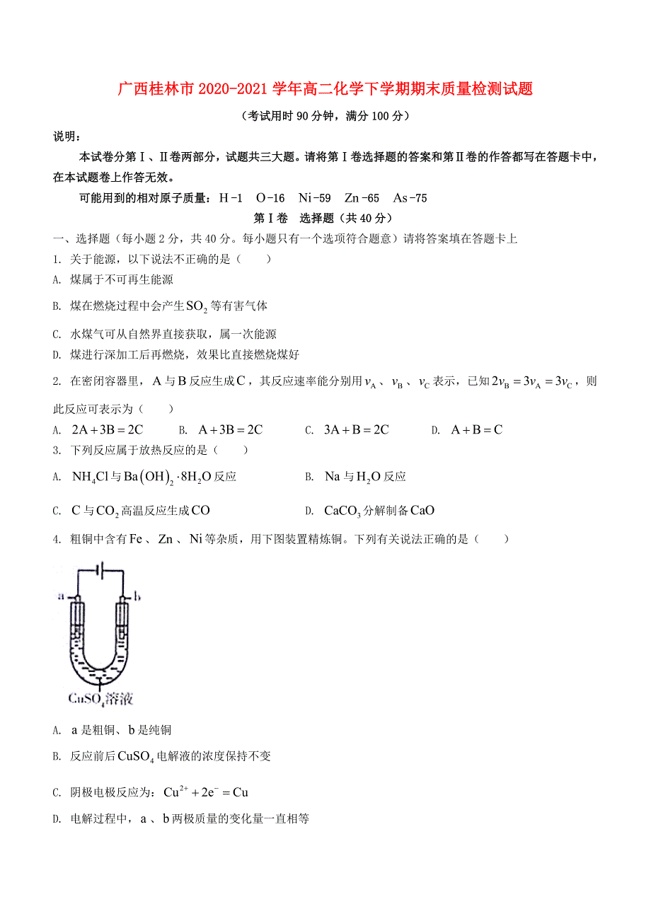 广西桂林市2020-2021学年高二化学下学期期末质量检测试题.doc_第1页