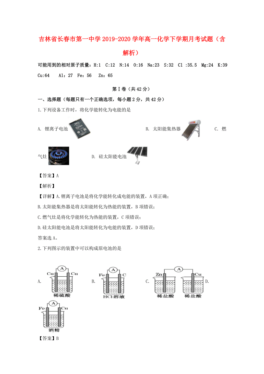 吉林省长春市第一中学2019-2020学年高一化学下学期月考试题（含解析）.doc_第1页