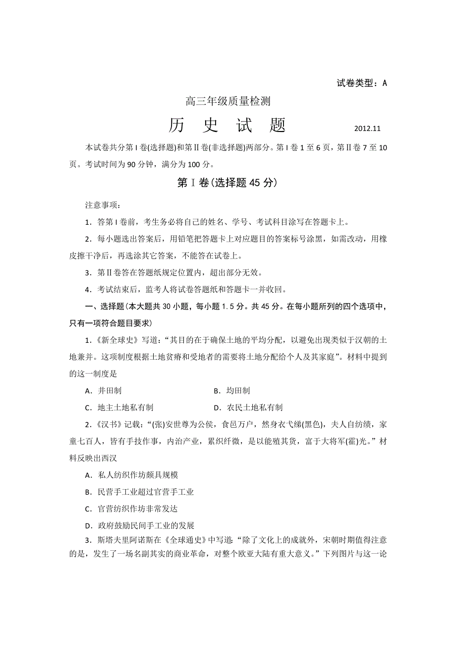 山东省泰安市2013届高三上学期期中考试历史试题（WORD版）.doc_第1页