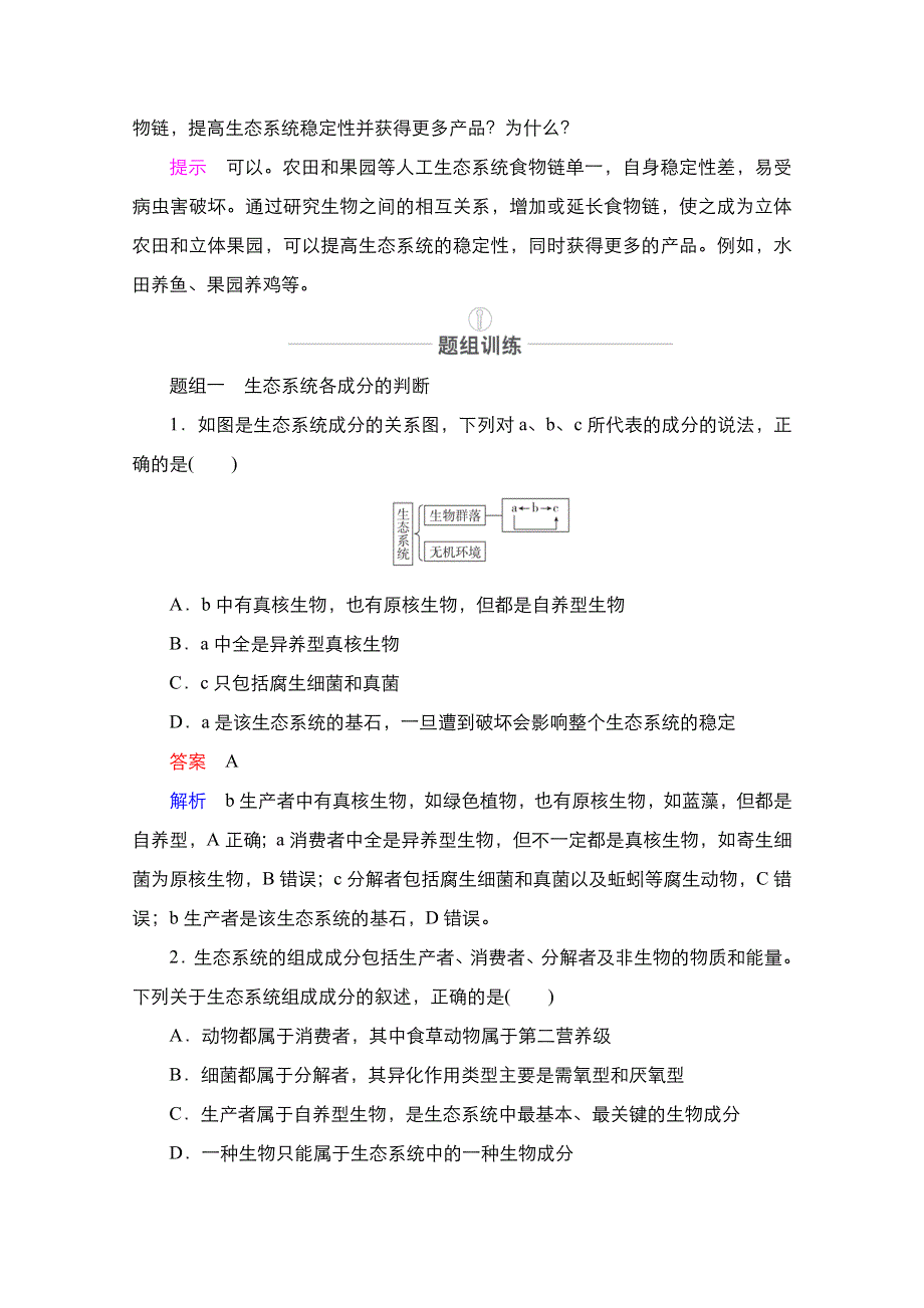 2021届高考生物人教版一轮创新教学案：第9单元　第31讲　生态系统的结构 WORD版含解析.doc_第3页