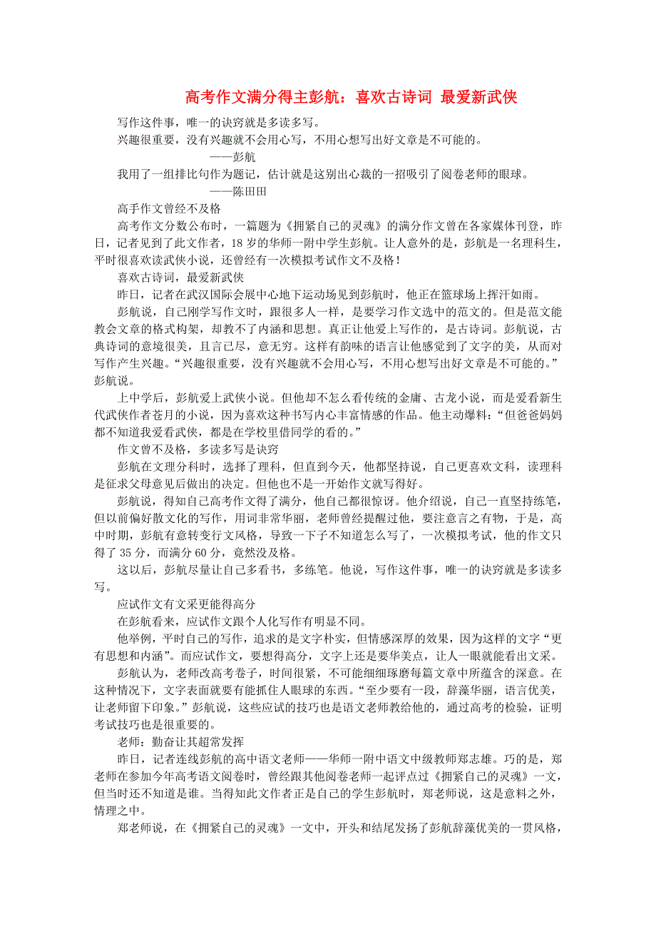 2012届高考语文优秀作文大全素材：高考作文得主彭航：喜欢古诗词 最爱新武侠.doc_第1页