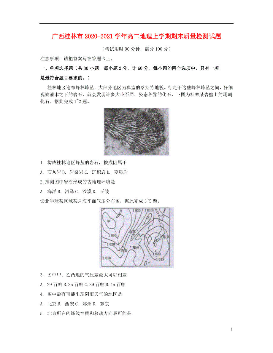 广西桂林市2020-2021学年高二地理上学期期末质量检测试题.doc_第1页