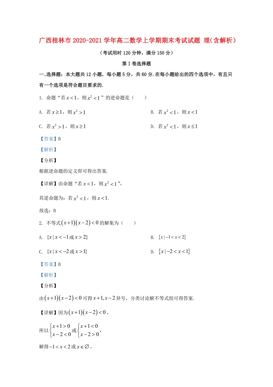 广西桂林市2020-2021学年高二数学上学期期末考试试题 理（含解析）.doc_第1页