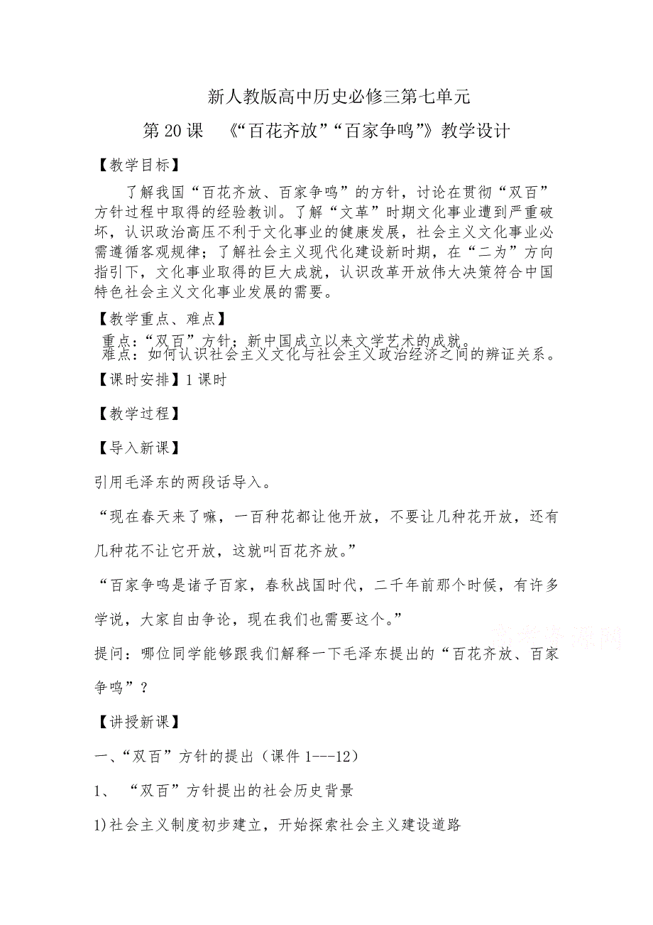 《精品》人教版高中历史必修三第20课 “百花齐放”“百家争鸣” 教学设计 WORD版.doc_第1页