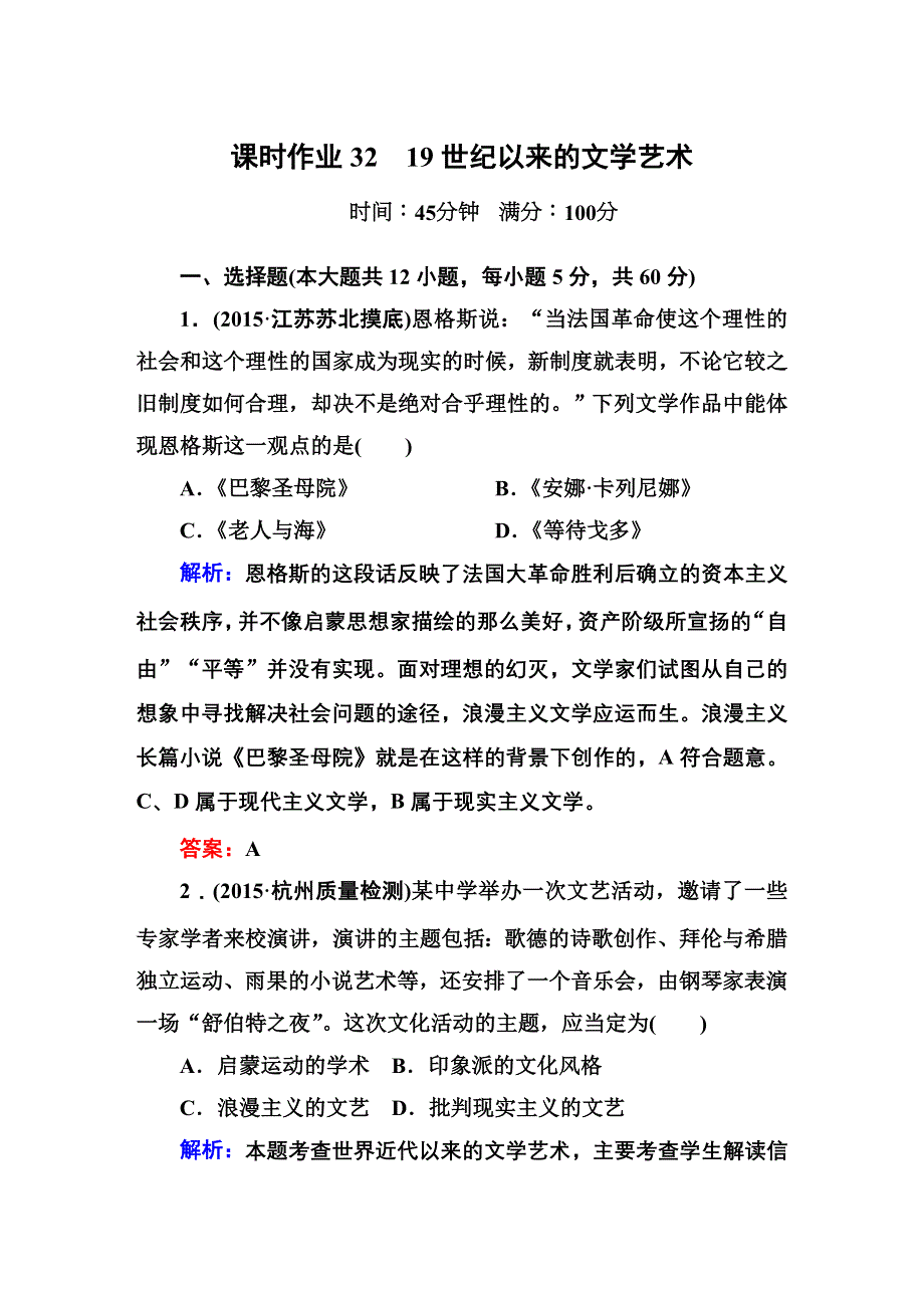 2016届高三历史总复习（人民版）讲与练 专题十六 现代中国的文化与科技及19世纪以来的文学艺术 课时作业32.DOC_第1页