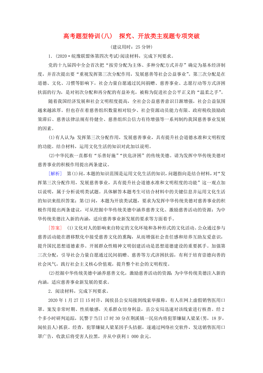 2022届高考政治一轮复习 高考题型特训8 探究、开放类主观题专项突破（含解析）新人教版.doc_第1页