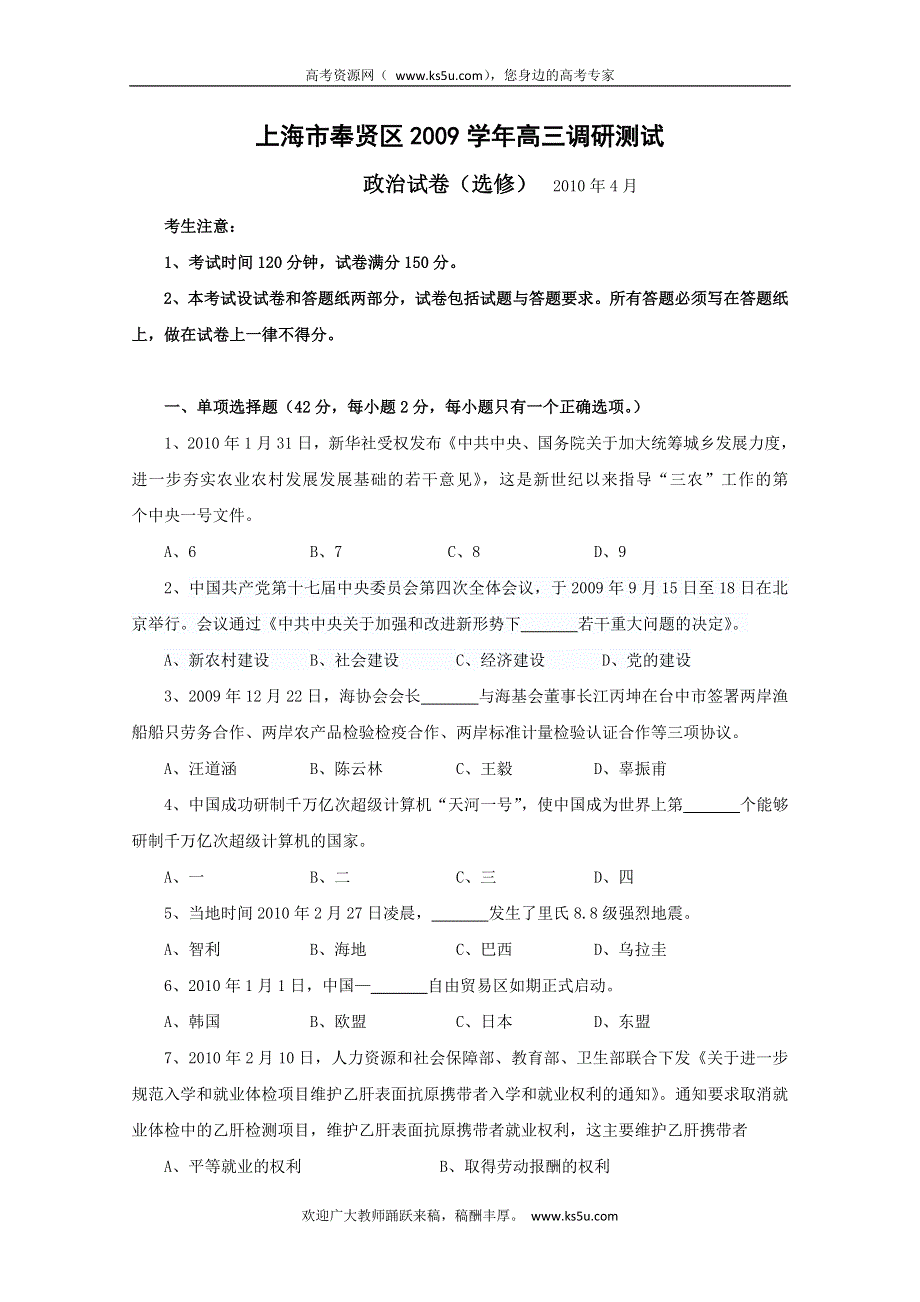 全国名校近5年高中各阶段政治试题 上海市奉贤区2010届高三二模考试政治试题.doc_第1页