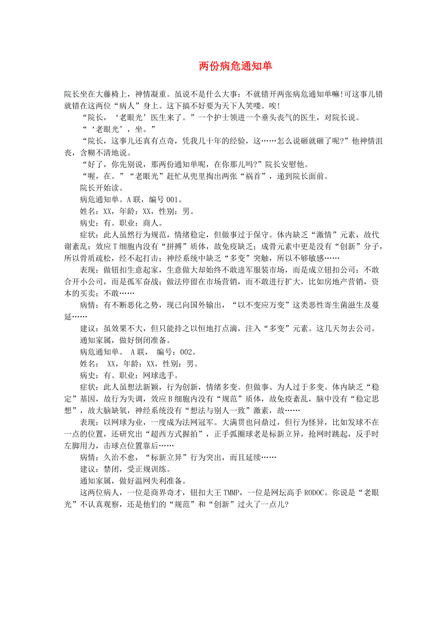 2012届高考语文优秀作文精选素材《两份病危通知单》（创新文体）.doc_第1页