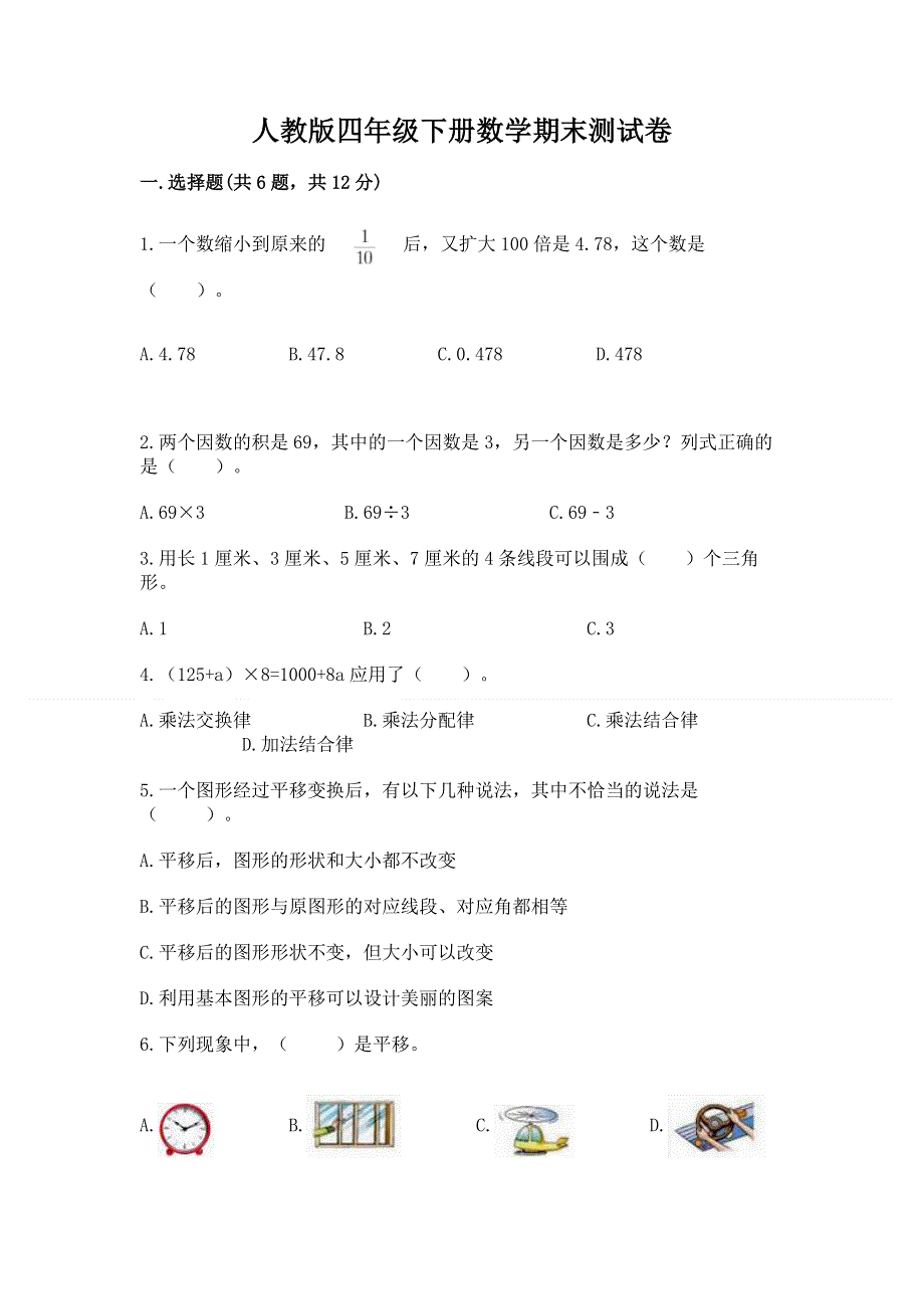 人教版四年级下册数学期末测试卷含精品答案.docx_第1页