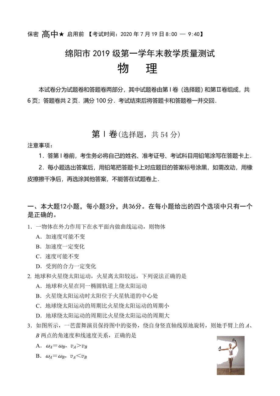 四川省绵阳市2019-2020学年高一下学期期末教学质量测试物理试题 WORD版含答案.doc_第1页